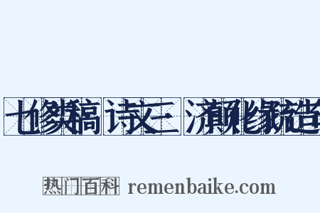 七修类稿·诗文三·济颠化缘疏造句是什么意思的图片